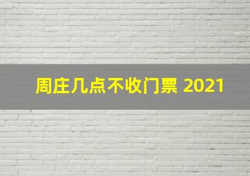 周庄几点不收门票 2021